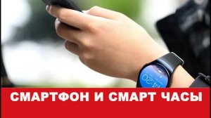 Смартфон и смат часы для незрячих и слабо видящих