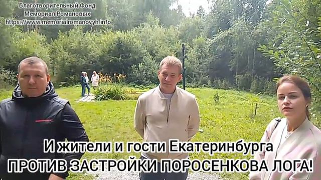 Люди нас поддерживают! ЗАСТРОЙКА Поросенкова лога НЕДОПУСТИМА!