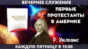 ПОИСК СВОБОДЫ В НОВОМ СВЕТЕ // Глотов Андрей //Вечернее служение, пятница