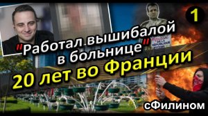 [Ч.1] Цветная Пропаганда - Чеченец после 20 лет во Франции вернулся в Россию #иммиграция  @sfilinom