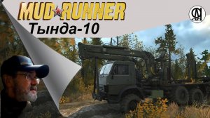 Spintires: MudRunner / Тында 10 # 3