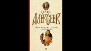 Сергей Алексеев. "Сокровища Валькирии. Звездные раны." Часть 9