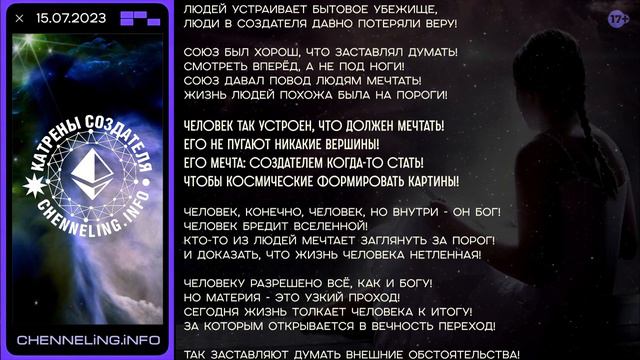 Катрены Создателя ✴ 15. 07. 2023 “Человек так устроен, что должен Мечтать!”