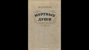 "Мертвые души" Глава 1