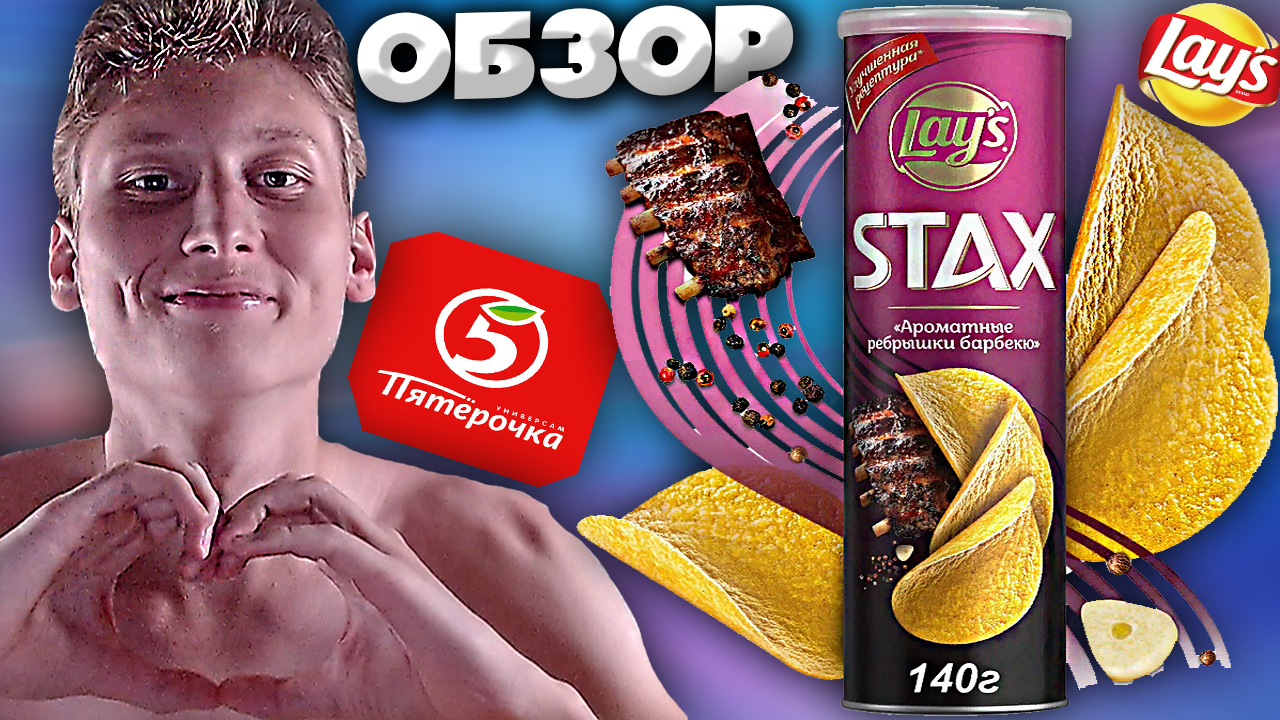 АРОМАТНЫЕ РЁБРЫШКИ БАРБЕКЮ | НЕЖНЫЕ ЧИПСЫ LAYS STAX | УЛУЧШЕННАЯ РЕЦЕПТУРА | ОБЗОР