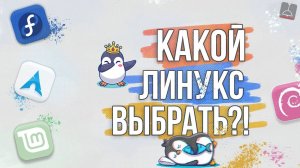 КАКОЙ ЛИНУКС ВЫБРАТЬ В 2024