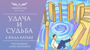 Удача и судьба | Виды кармы