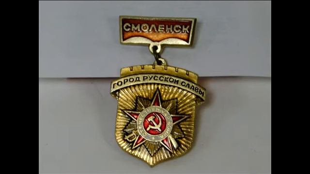 Город-Герой Смоленск