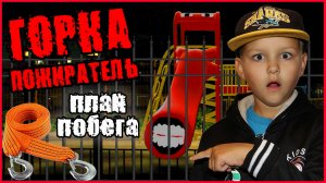 ГОРКА ПОЖИРАТЕЛЬ. ПЛАН ПОБЕГА. ТИМА И ПАПА В МИРЕ ГОРКИ ПОЖИРАТЕЛЯ