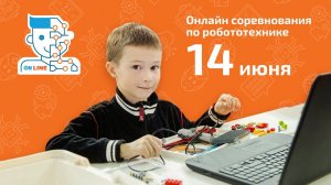 14 июня Онлайн-соревнования по робототехнике! Регистрация уже открыта