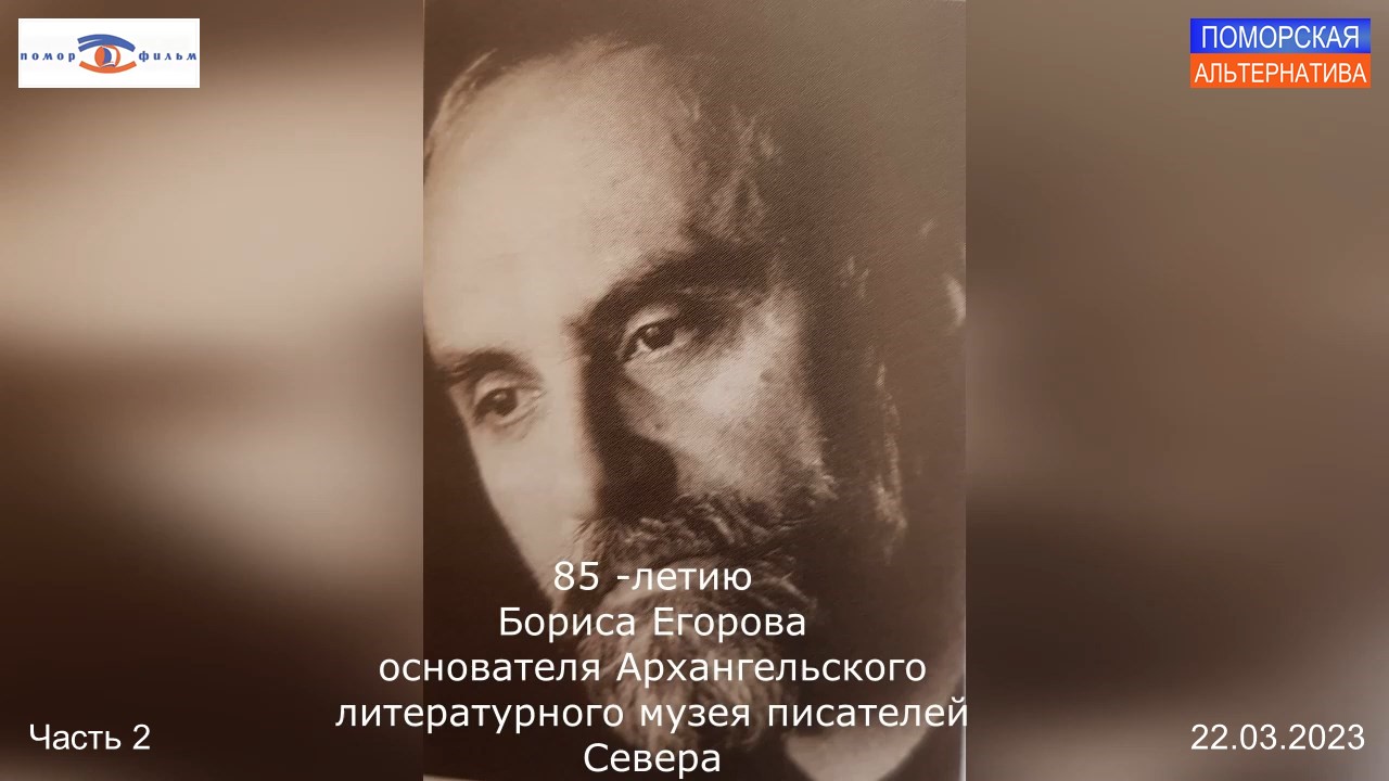 85-летию Бориса Егорова, основателя Архангельского литературного музея писателей Севера. Часть 2.