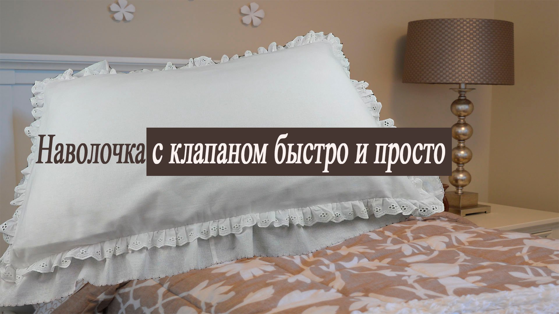Купила отрез бязи за 80 рублей и сшила красивую наволочку