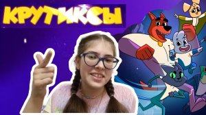 Обзор на 1 сезон мультсериала "Крутиксы".