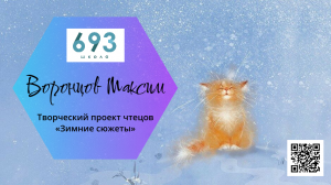 "Снежок" Н. Некрасов читает Воронцов Максим #школа693 #конкурсчтецов #видиостудия69