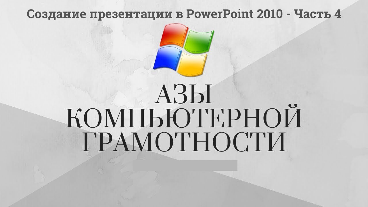 Модуль 3 Урок 6 Создание презентации в Microsoft PowerPoint - 2010- Часть-4.mp4 смотреть онлайн