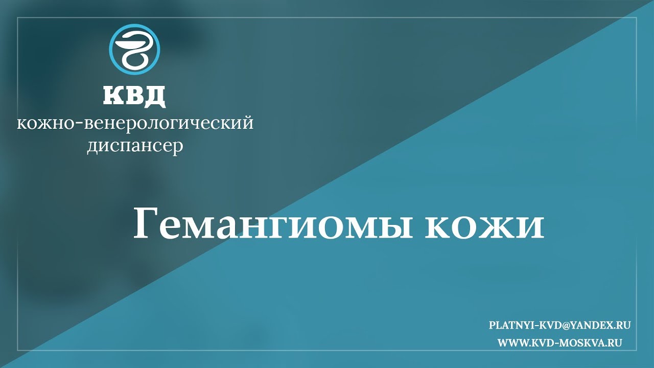 931  Гемангиомы кожи