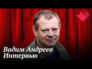 Интервью с Вадимом Андреевым | Золотая рыбка