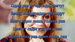 Один раз в год сады цветут (текст). Анна Герман