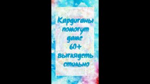 Что купить после 60, чтобы выглядеть стильно - укороченный кардиган