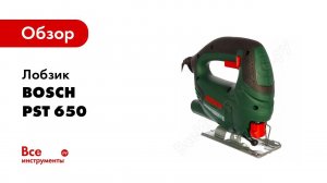 Обзор: Лобзиковая пила Bosch PST 650
