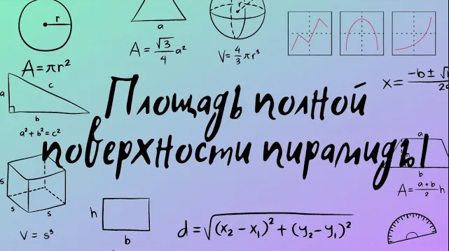 Площадь полной поверхности правильной пирамиды