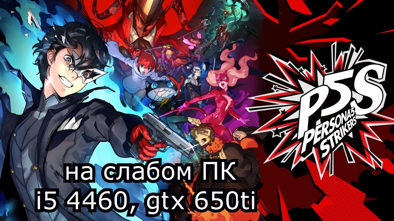 Persona 5 Strikers на слабом пк (GTX 650 Ti)