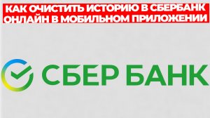 КАК ОЧИСТИТЬ ИСТОРИЮ В СБЕРБАНК ОНЛАЙН В МОБИЛЬНОМ ПРИЛОЖЕНИИ НА ТЕЛЕФОНЕ