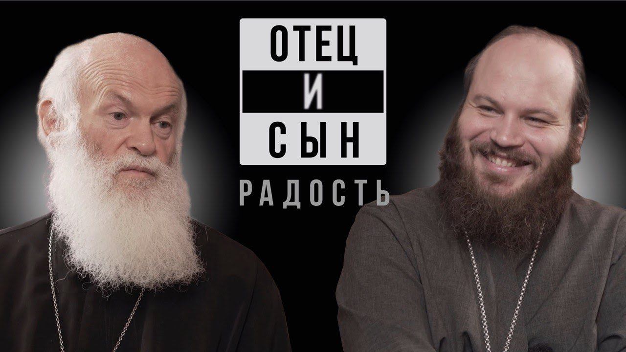 ОТЕЦ И СЫН. ВЫПУСК 2. РАДОСТЬ