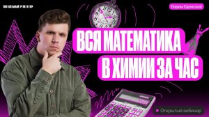 Вся математика в химии за 1 час! | Вадим Едемский | Химия ОГЭ