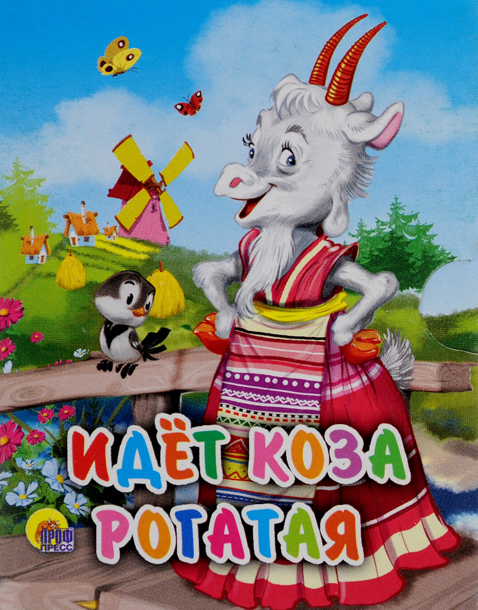 Идет коза рогатая смотреть онлайн