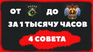 Как апнуть титана за 1 тысячу часов - 4 совета по поднятию рейтинга