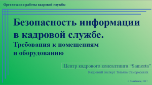 Безопасность информации в кадровой службе. Требования к помещениям и оборудованию