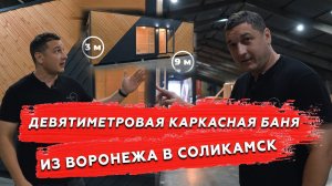 Каркасная баня (9м*3м) для клиента из Соликамска