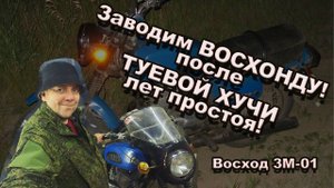 Заводим ВОСХОД после ТУЕВОЙ ХУЧИ лет простоя!