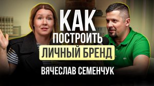 Как построить личный бренд с нуля. Как создать продающий личный бренд. Вячеслав Семенчук