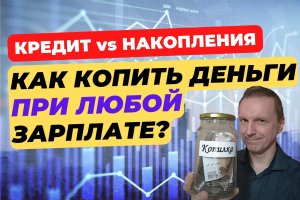 Как накопить деньги даже с маленькой зарплатой? | Золотые правила накопления | Как правильно копить?