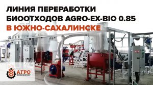 Линия по переработке биоотходов. Запуск линии AGRO-EX-BIO 0.85 в Южно-Сахалинске.