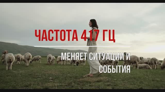 Слушать частоту 417