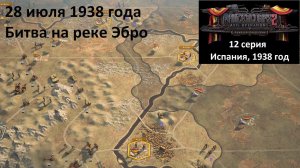 [Panzer Corps 2] 12 серия. Гражданская война в Испании. Битва на реке Эбро, 28 июля 1938 года.