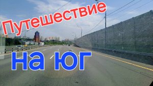 Путешествие на юг. Автостоп