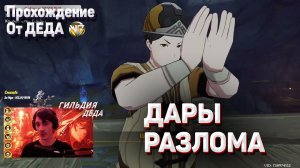 ДАРЫ РАЗЛОМА Геншин импакт прохождение задания разлом Ли Юэ