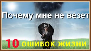 10 ОШИБОК ЖИЗНИ.mp4