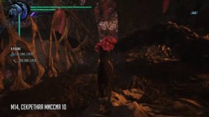 Секретные Миссии Devil May Cry 5. М14, секретная миссия 10.