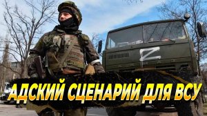 Адский сценарий для ВСУ