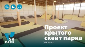 ПРОЕКТ КРЫТОГО СКЕЙТ ПАРКА ДЛЯ BMX / ПРОЕКТИРОВАНИЕ СКЕЙТ ПАРКОВ / SKATEPARK DESIGN  / BMX PARK