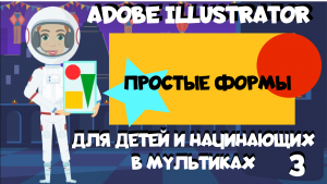 Adobe Illustrator для детей и начинающих в мультиках. Урок 3. Простые, базовые формы