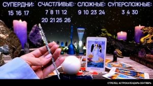 СТРЕЛЕЦ ∞ АСТРОКАЛЕНДАРЬ • САМЫЕ СЧАСТЛИВЫЕ ДНИ МЕСЯЦА • НЕОГОРОСКОП • ЯНА СЕВЕРЬЯНОВА ❤