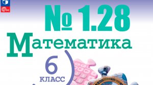 математика 6 класс номер 1.28
