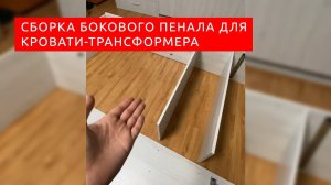 Сборка типового пенала для шкаф-кровати-трансформера от Вадима Марданова