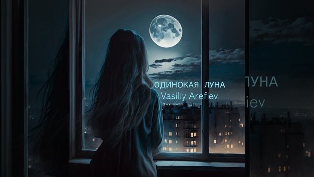 Одинокая Луна смотреть онлайн